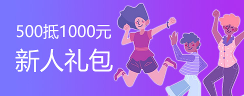 新人礼包